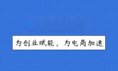 商城模板開(kāi)發(fā)多少錢(qián)？企業(yè)進(jìn)行商城模板開(kāi)發(fā)所需要的
