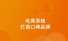 b2b電子商務(wù)平臺(tái)如何推廣？b2b網(wǎng)站如何獲取關(guān)注度？