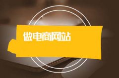 電商網(wǎng)站的推廣方法有哪些？商城網(wǎng)站如何擴大知名度