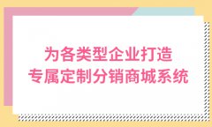多用戶商城系統(tǒng)源碼要如何開發(fā)？關(guān)于多用戶商城系統(tǒng)
