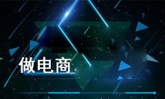 好的網(wǎng)上購物系統(tǒng)是什么樣的？關于選擇網(wǎng)上商城管理