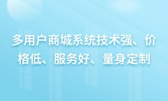 多用戶商城源碼要如何選擇？選擇多用戶商城系統(tǒng)源碼