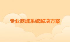 網(wǎng)上商城開發(fā)要怎么做？關(guān)于開發(fā)網(wǎng)上商城的流程步驟