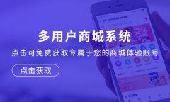 多用戶商城系統(tǒng)源碼開發(fā)要怎么做？關于多用戶商城源