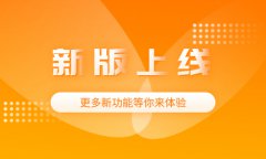 新零售O2O系統(tǒng)版本更新！