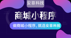 如何開(kāi)發(fā)購(gòu)物商城小程序