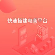 如何選擇合適的多用戶商城系統(tǒng)？注意事項有哪些？
