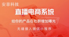 微信小程序的直播有什么好處