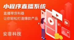 直播小程序怎么運(yùn)營營銷