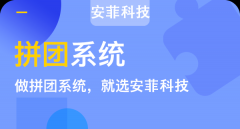 上海微信拼團(tuán)商城系統(tǒng)開發(fā)公司
