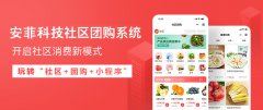 安菲科技上線社區(qū)團(tuán)購小程序