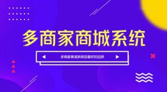 多商家商城系統(tǒng)開發(fā)哪家公司好