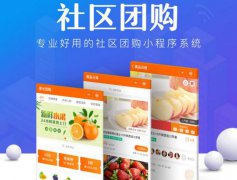 使用社區(qū)團(tuán)購(gòu)小程序有哪些運(yùn)營(yíng)好處？