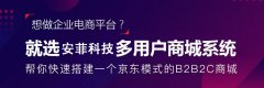 b2b2c多用戶商城系統(tǒng)建設(shè)方案怎么做