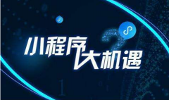 微信小程序如何進(jìn)行推廣引流