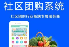 開發(fā)社區(qū)團購系統(tǒng)有哪些優(yōu)勢