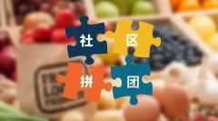 為什么社區(qū)團(tuán)購(gòu)小程序越來(lái)越流行