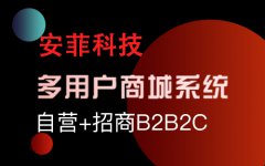海商HiMall多用戶商城系統(tǒng)怎么樣？
