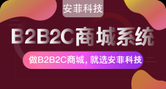 b2b2c電商平臺(tái)開發(fā)大概是多少費(fèi)用