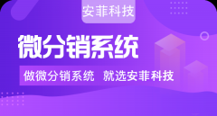 三級分銷平臺有哪些優(yōu)勢