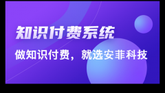 知識付費(fèi)系統(tǒng)如何快速搭建