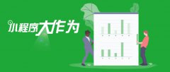 小程序?qū)Ρ任⑸坛怯心男﹥?yōu)點(diǎn)？