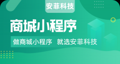 制作一個(gè)商城小程序要花多少錢