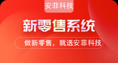 微商分銷模式新零售系統(tǒng)能解決什么問題